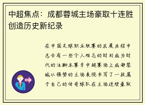 中超焦点：成都蓉城主场豪取十连胜创造历史新纪录