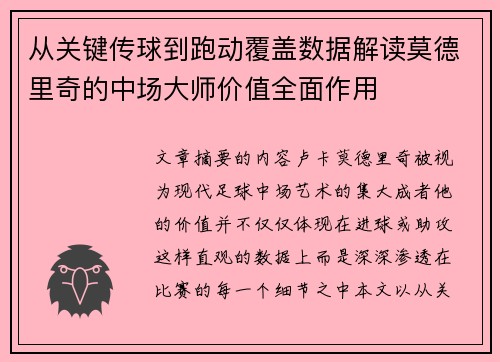 从关键传球到跑动覆盖数据解读莫德里奇的中场大师价值全面作用