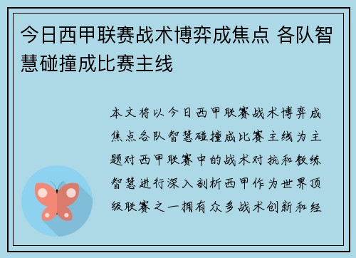 今日西甲联赛战术博弈成焦点 各队智慧碰撞成比赛主线
