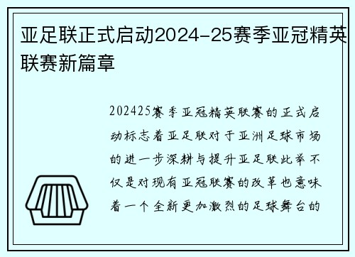 亚足联正式启动2024-25赛季亚冠精英联赛新篇章