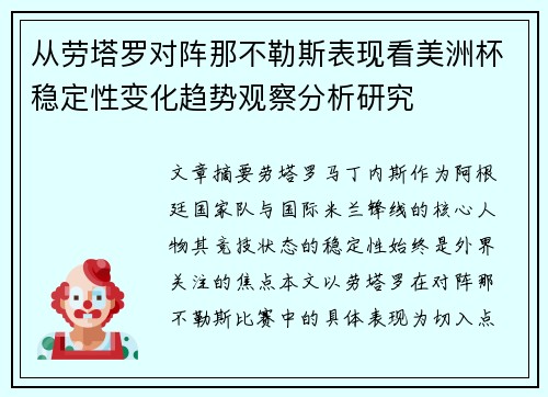 从劳塔罗对阵那不勒斯表现看美洲杯稳定性变化趋势观察分析研究