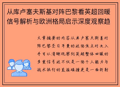 从库卢塞夫斯基对阵巴黎看英超回暖信号解析与欧洲格局启示深度观察趋势