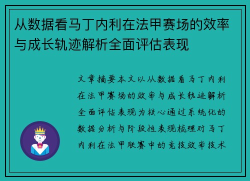 从数据看马丁内利在法甲赛场的效率与成长轨迹解析全面评估表现