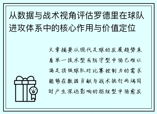 从数据与战术视角评估罗德里在球队进攻体系中的核心作用与价值定位