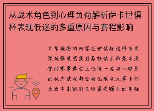 从战术角色到心理负荷解析萨卡世俱杯表现低迷的多重原因与赛程影响