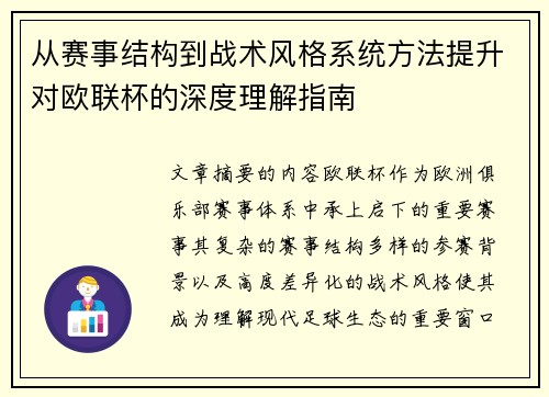 从赛事结构到战术风格系统方法提升对欧联杯的深度理解指南