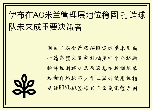 伊布在AC米兰管理层地位稳固 打造球队未来成重要决策者