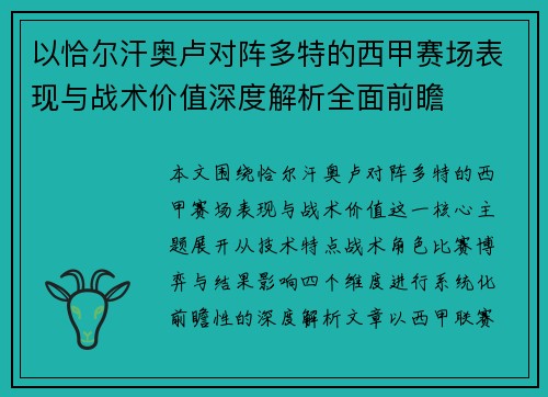 以恰尔汗奥卢对阵多特的西甲赛场表现与战术价值深度解析全面前瞻