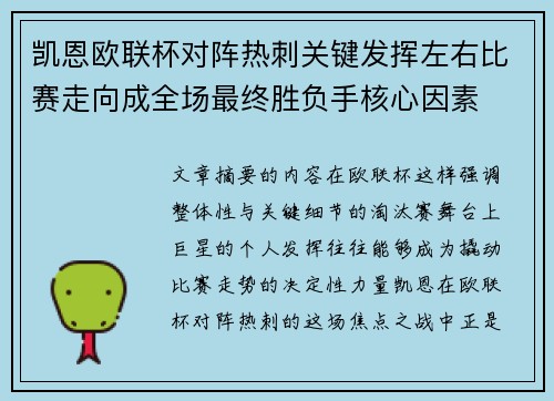 凯恩欧联杯对阵热刺关键发挥左右比赛走向成全场最终胜负手核心因素