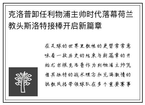 克洛普卸任利物浦主帅时代落幕荷兰教头斯洛特接棒开启新篇章