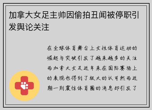 加拿大女足主帅因偷拍丑闻被停职引发舆论关注