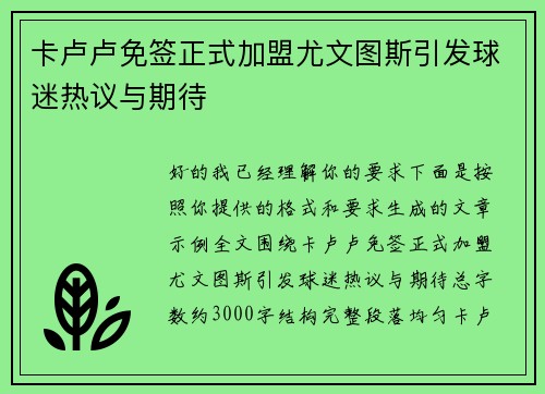 卡卢卢免签正式加盟尤文图斯引发球迷热议与期待