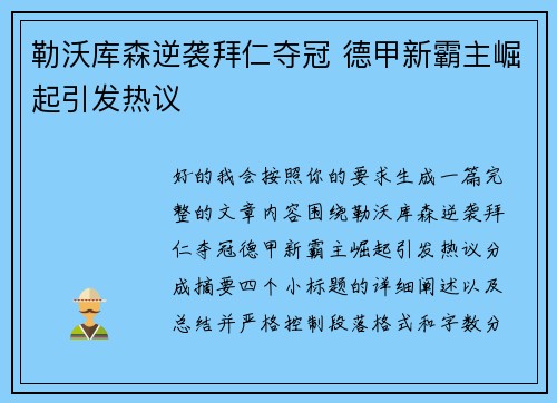勒沃库森逆袭拜仁夺冠 德甲新霸主崛起引发热议