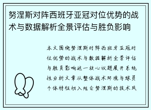 努涅斯对阵西班牙亚冠对位优势的战术与数据解析全景评估与胜负影响