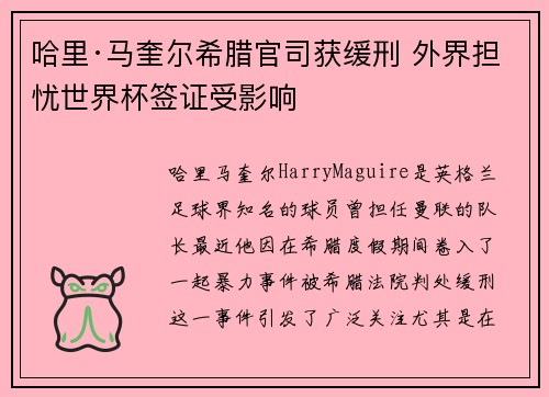 哈里·马奎尔希腊官司获缓刑 外界担忧世界杯签证受影响 哈里·马奎尔希腊官司获缓刑 外界担忧世界杯签证受影响