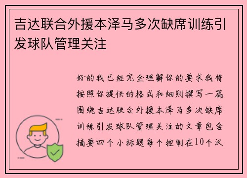 吉达联合外援本泽马多次缺席训练引发球队管理关注 吉达联合外援本泽马多次缺席训练引发球队管理关注