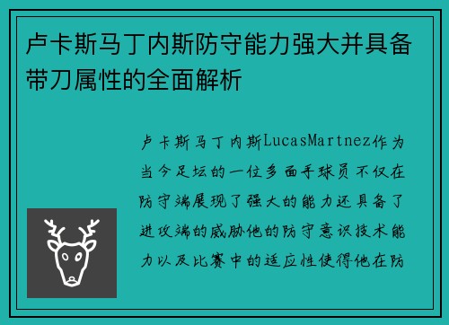 卢卡斯马丁内斯防守能力强大并具备带刀属性的全面解析