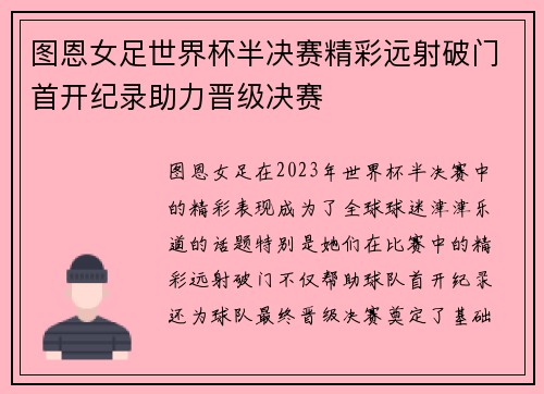图恩女足世界杯半决赛精彩远射破门首开纪录助力晋级决赛 图恩女足世界杯半决赛精彩远射破门首开纪录助力晋级决赛