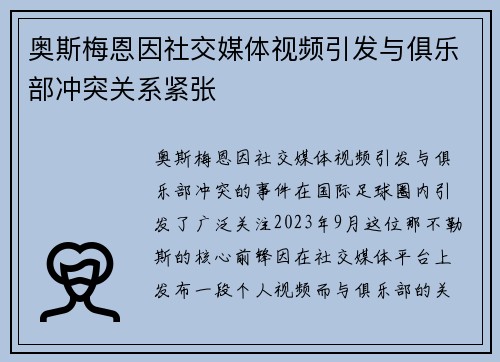 奥斯梅恩因社交媒体视频引发与俱乐部冲突关系紧张 奥斯梅恩因社交媒体视频引发与俱乐部冲突关系紧张