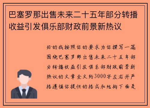巴塞罗那出售未来二十五年部分转播收益引发俱乐部财政前景新热议 巴塞罗那出售未来二十五年部分转播收益引发俱乐部财政前景新热议