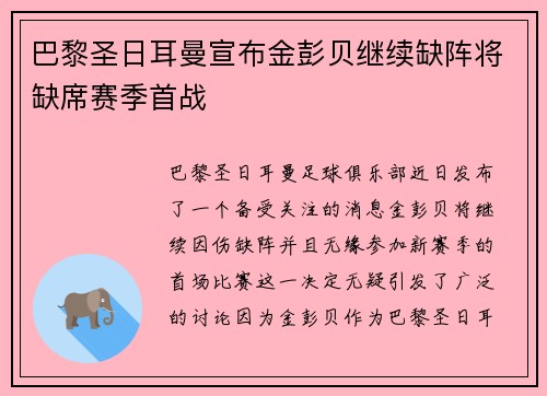 巴黎圣日耳曼宣布金彭贝继续缺阵将缺席赛季首战