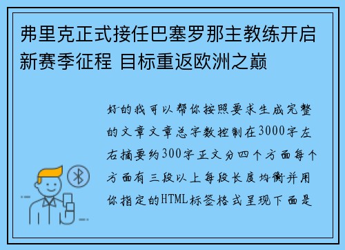 弗里克正式接任巴塞罗那主教练开启新赛季征程 目标重返欧洲之巅