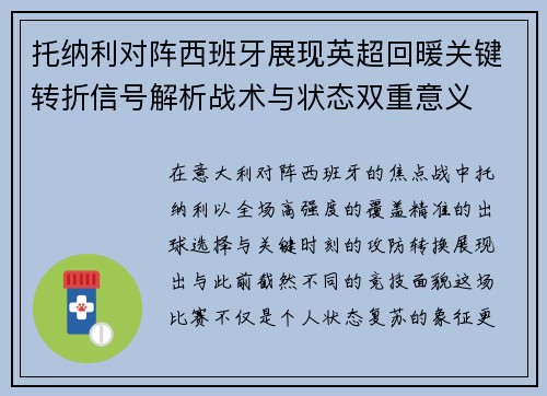 托纳利对阵西班牙展现英超回暖关键转折信号解析战术与状态双重意义