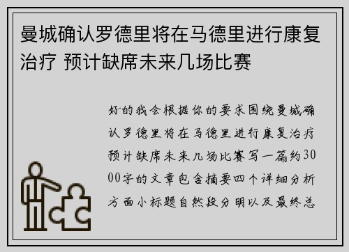 曼城确认罗德里将在马德里进行康复治疗 预计缺席未来几场比赛