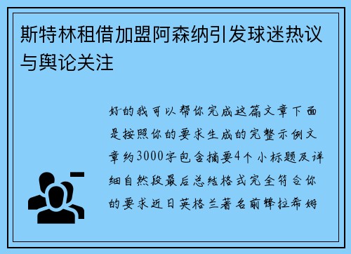 斯特林租借加盟阿森纳引发球迷热议与舆论关注