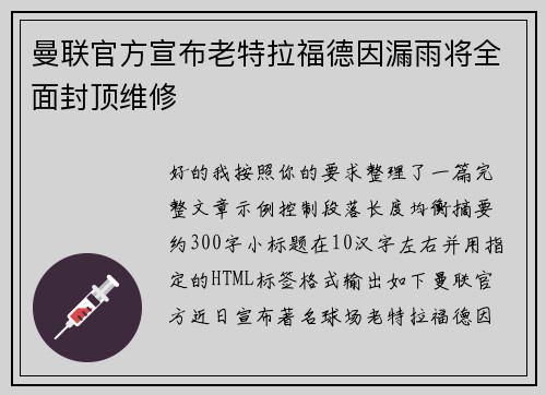 曼联官方宣布老特拉福德因漏雨将全面封顶维修 曼联官方宣布老特拉福德因漏雨将全面封顶维修
