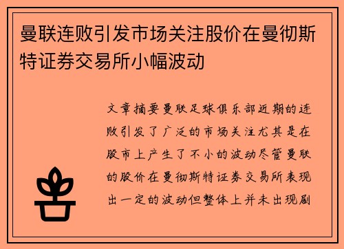 曼联连败引发市场关注股价在曼彻斯特证券交易所小幅波动 曼联连败引发市场关注股价在曼彻斯特证券交易所小幅波动