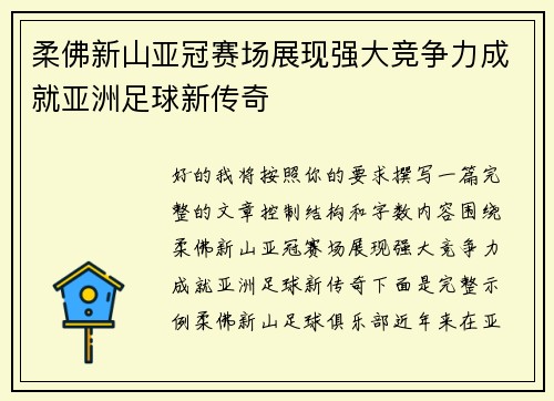 柔佛新山亚冠赛场展现强大竞争力成就亚洲足球新传奇 柔佛新山亚冠赛场展现强大竞争力成就亚洲足球新传奇