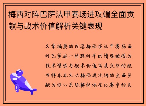 梅西对阵巴萨法甲赛场进攻端全面贡献与战术价值解析关键表现