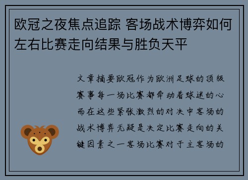 欧冠之夜焦点追踪 客场战术博弈如何左右比赛走向结果与胜负天平 欧冠之夜焦点追踪 客场战术博弈如何左右比赛走向结果与胜负天平