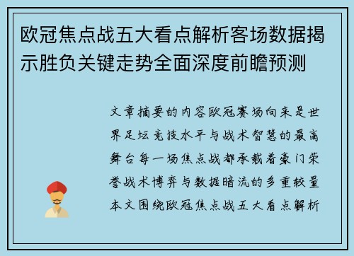 欧冠焦点战五大看点解析客场数据揭示胜负关键走势全面深度前瞻预测