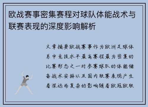 欧战赛事密集赛程对球队体能战术与联赛表现的深度影响解析