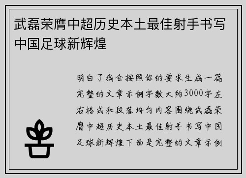 武磊荣膺中超历史本土最佳射手书写中国足球新辉煌 武磊荣膺中超历史本土最佳射手书写中国足球新辉煌