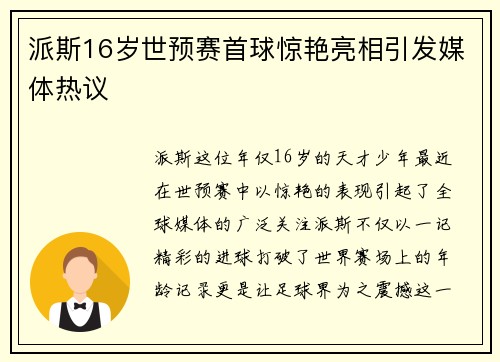 派斯16岁世预赛首球惊艳亮相引发媒体热议 派斯16岁世预赛首球惊艳亮相引发媒体热议