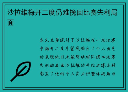 沙拉维梅开二度仍难挽回比赛失利局面