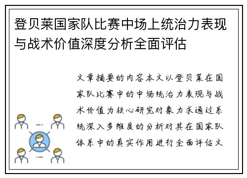 登贝莱国家队比赛中场上统治力表现与战术价值深度分析全面评估 登贝莱国家队比赛中场上统治力表现与战术价值深度分析全面评估