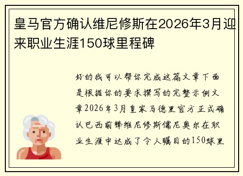 皇马官方确认维尼修斯在2026年3月迎来职业生涯150球里程碑 皇马官方确认维尼修斯在2026年3月迎来职业生涯150球里程碑