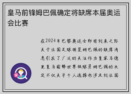皇马前锋姆巴佩确定将缺席本届奥运会比赛 皇马前锋姆巴佩确定将缺席本届奥运会比赛