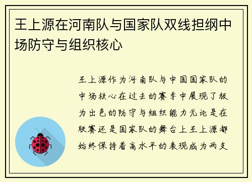 王上源在河南队与国家队双线担纲中场防守与组织核心 王上源在河南队与国家队双线担纲中场防守与组织核心