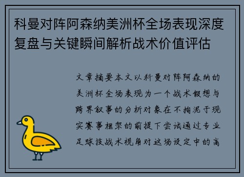 科曼对阵阿森纳美洲杯全场表现深度复盘与关键瞬间解析战术价值评估 科曼对阵阿森纳美洲杯全场表现深度复盘与关键瞬间解析战术价值评估