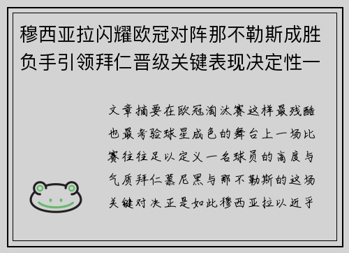 穆西亚拉闪耀欧冠对阵那不勒斯成胜负手引领拜仁晋级关键表现决定性一战 穆西亚拉闪耀欧冠对阵那不勒斯成胜负手引领拜仁晋级关键表现决定性一战