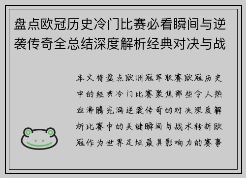 盘点欧冠历史冷门比赛必看瞬间与逆袭传奇全总结深度解析经典对决与战术转折 盘点欧冠历史冷门比赛必看瞬间与逆袭传奇全总结深度解析经典对决与战术转折