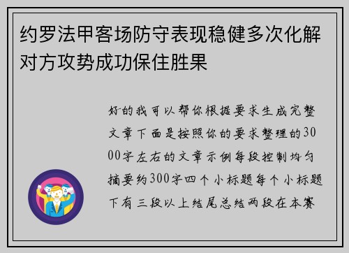 约罗法甲客场防守表现稳健多次化解对方攻势成功保住胜果 约罗法甲客场防守表现稳健多次化解对方攻势成功保住胜果