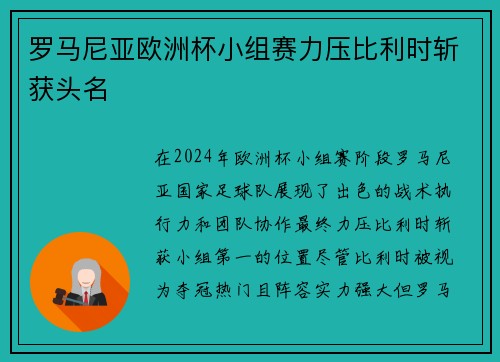罗马尼亚欧洲杯小组赛力压比利时斩获头名 罗马尼亚欧洲杯小组赛力压比利时斩获头名