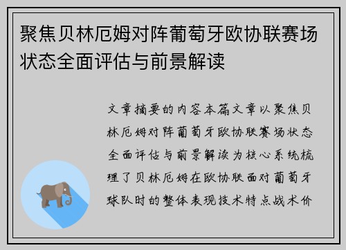 聚焦贝林厄姆对阵葡萄牙欧协联赛场状态全面评估与前景解读 聚焦贝林厄姆对阵葡萄牙欧协联赛场状态全面评估与前景解读
