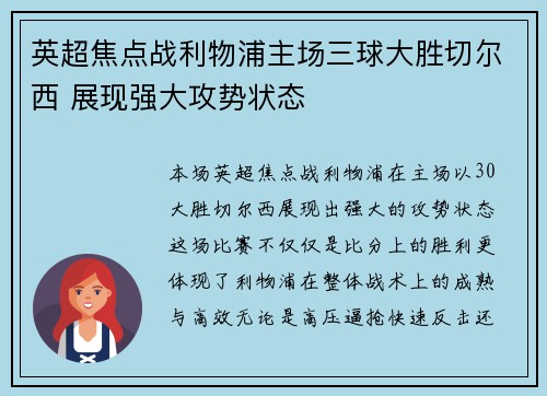 英超焦点战利物浦主场三球大胜切尔西 展现强大攻势状态
